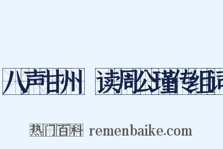 八声甘州·读周公瑾传组词是什么意思的图片